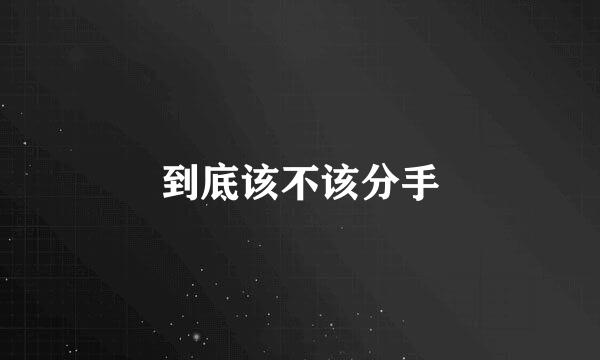 到底该不该分手