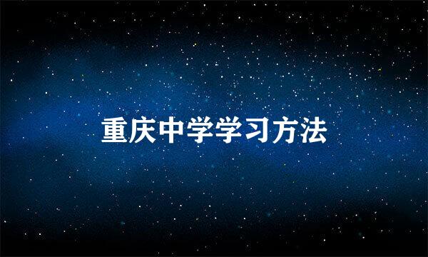 重庆中学学习方法