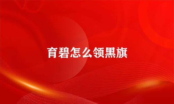 育碧怎么领黑旗