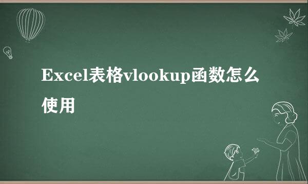 Excel表格vlookup函数怎么使用