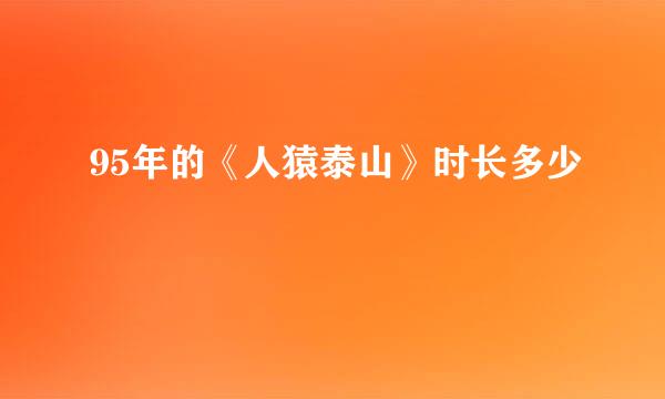 95年的《人猿泰山》时长多少