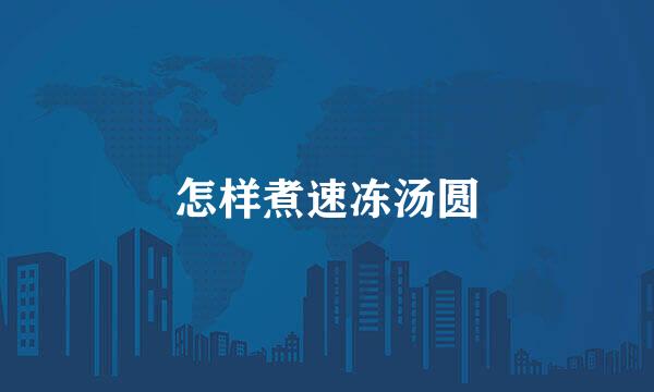 怎样煮速冻汤圆