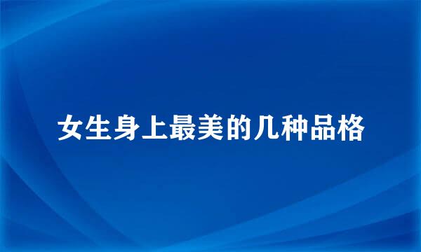 女生身上最美的几种品格