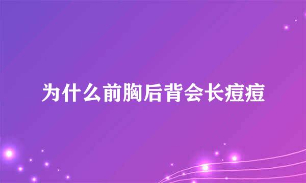 为什么前胸后背会长痘痘