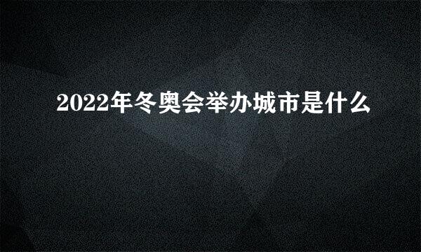 2022年冬奥会举办城市是什么