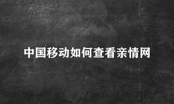 中国移动如何查看亲情网
