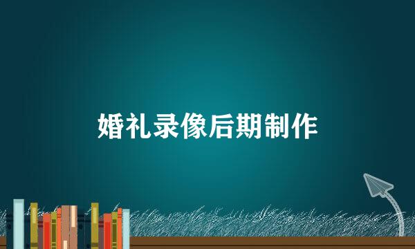 婚礼录像后期制作