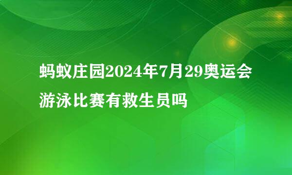 蚂蚁庄园2024年7月29奥运会游泳比赛有救生员吗
