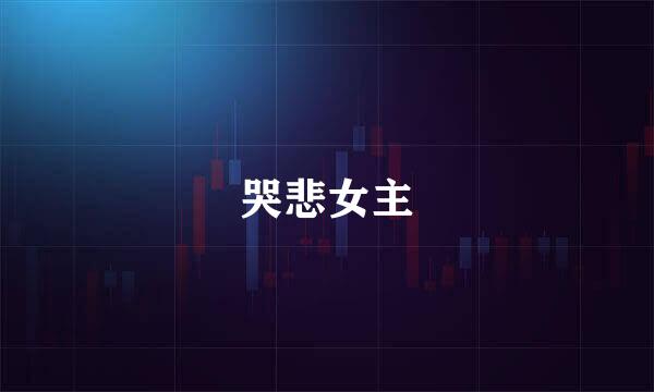 哭悲女主