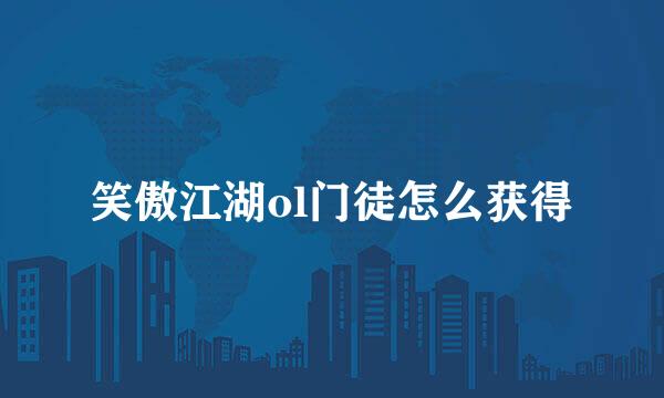 笑傲江湖ol门徒怎么获得