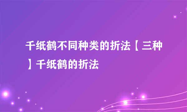 千纸鹤不同种类的折法【三种】千纸鹤的折法