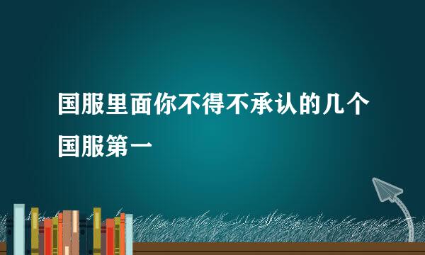 国服里面你不得不承认的几个国服第一