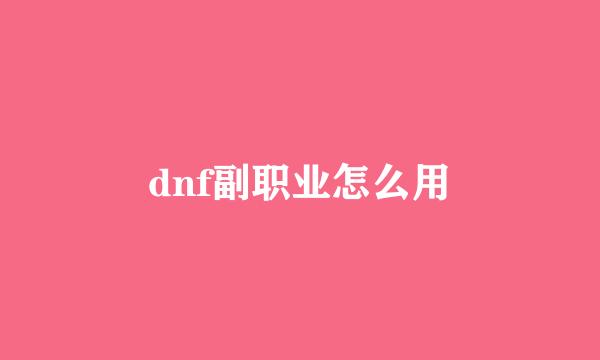 dnf副职业怎么用