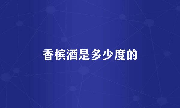 香槟酒是多少度的