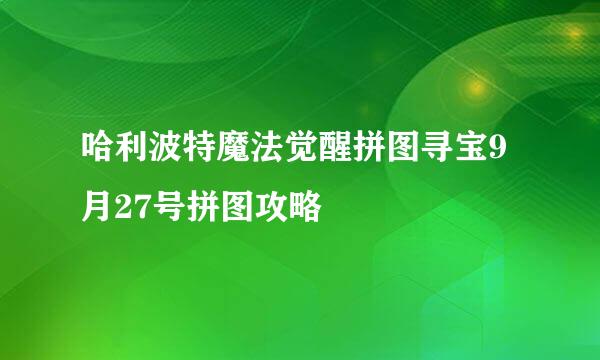 哈利波特魔法觉醒拼图寻宝9月27号拼图攻略