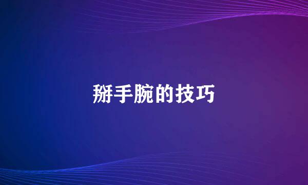 掰手腕的技巧