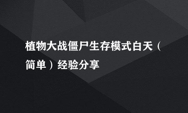 植物大战僵尸生存模式白天（简单）经验分享