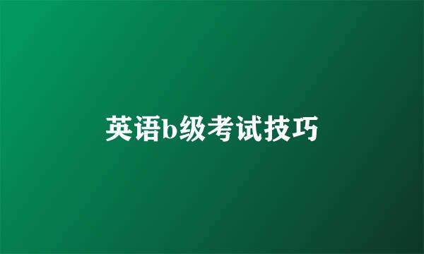 英语b级考试技巧