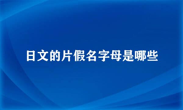 日文的片假名字母是哪些