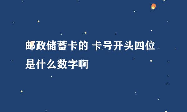 邮政储蓄卡的 卡号开头四位是什么数字啊