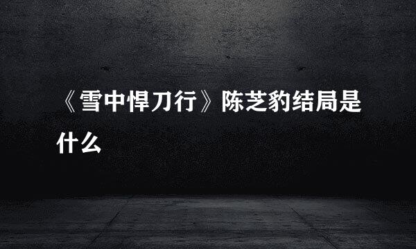 《雪中悍刀行》陈芝豹结局是什么