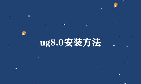 ug8.0安装方法
