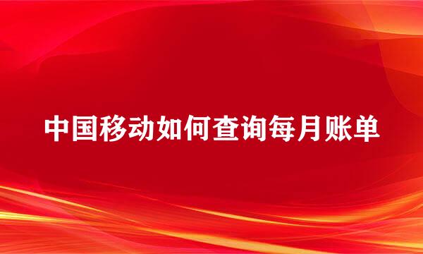 中国移动如何查询每月账单