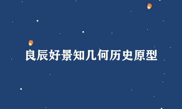 良辰好景知几何历史原型