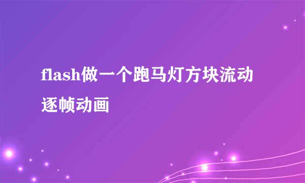 flash做一个跑马灯方块流动逐帧动画