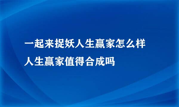 一起来捉妖人生赢家怎么样 人生赢家值得合成吗