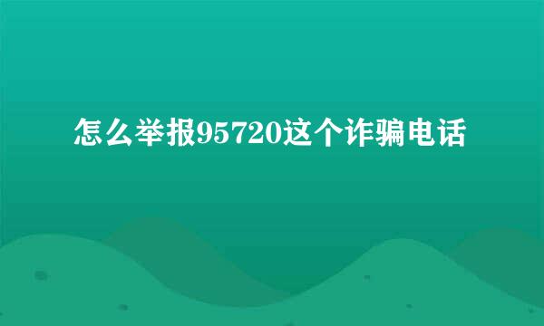 怎么举报95720这个诈骗电话