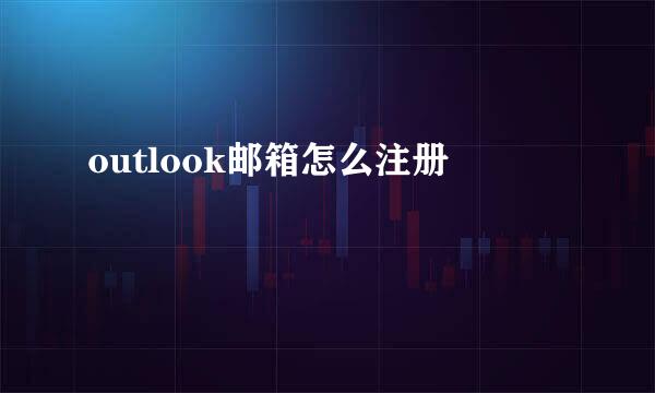 outlook邮箱怎么注册