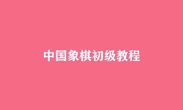 中国象棋初级教程