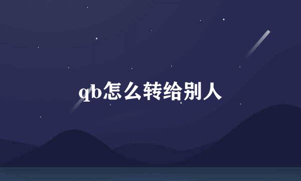 qb怎么转给别人