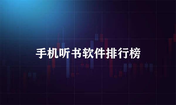 手机听书软件排行榜