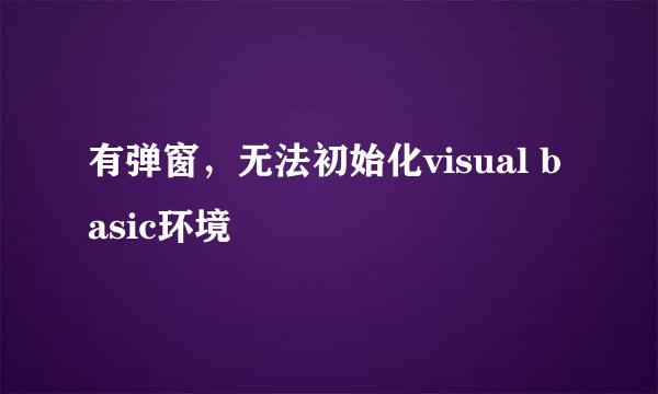 有弹窗，无法初始化visual basic环境