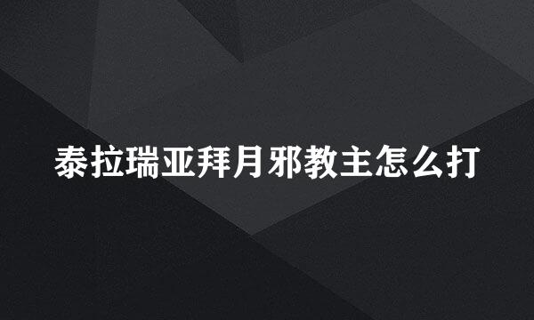 泰拉瑞亚拜月邪教主怎么打