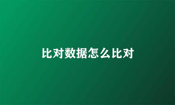 比对数据怎么比对