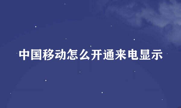 中国移动怎么开通来电显示