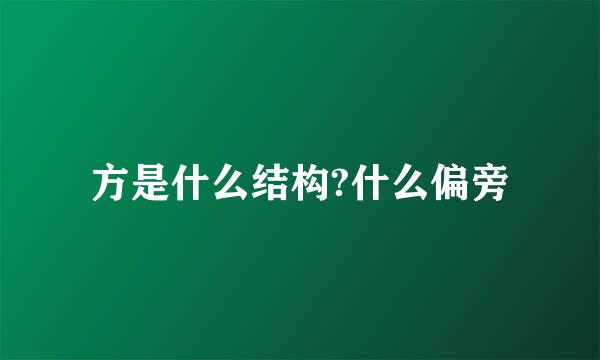 方是什么结构?什么偏旁