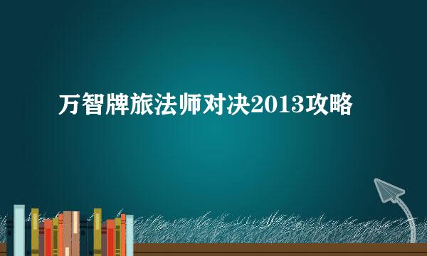 万智牌旅法师对决2013攻略