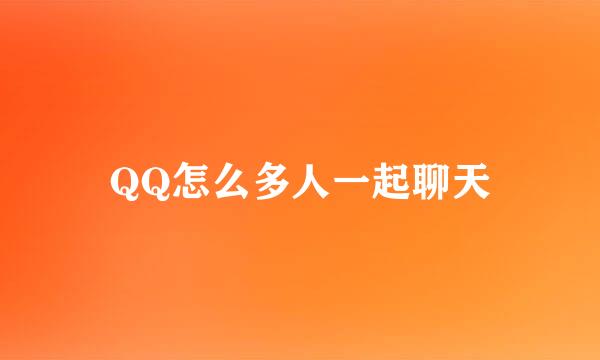 QQ怎么多人一起聊天