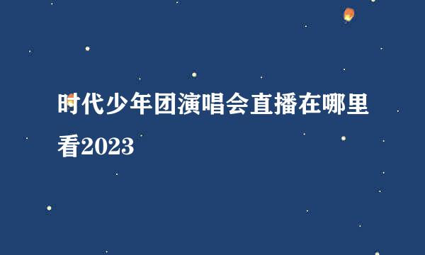 时代少年团演唱会直播在哪里看2023