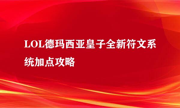 LOL德玛西亚皇子全新符文系统加点攻略