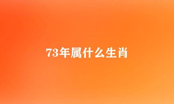 73年属什么生肖