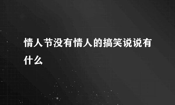 情人节没有情人的搞笑说说有什么