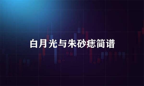 白月光与朱砂痣简谱