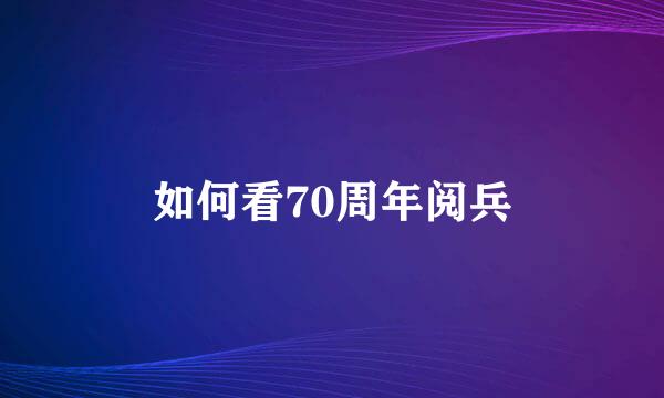 如何看70周年阅兵