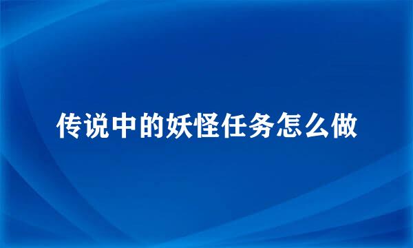 传说中的妖怪任务怎么做