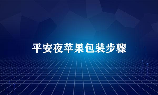 平安夜苹果包装步骤